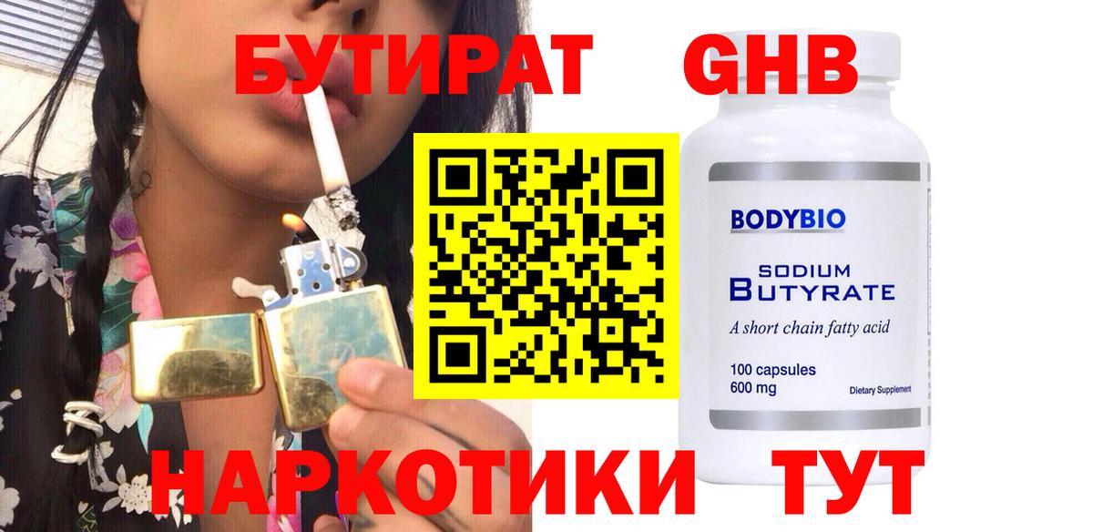 БУТИРАТ BDO 33%  Вход с VPN  Ивантеевка 